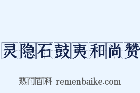 灵隐石鼓夷和尚赞是什么意思的图片
